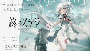 ※ネタバレなし 終のステラを薦めたい。