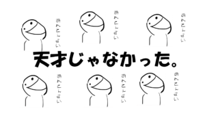 【他人の失敗から学べ】東大不合格体験記