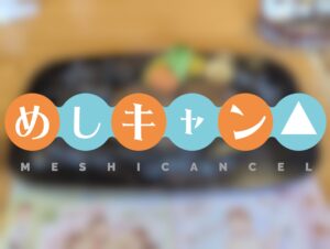 【最強の節約×ダイエット術？】飯をキャンセルする話。