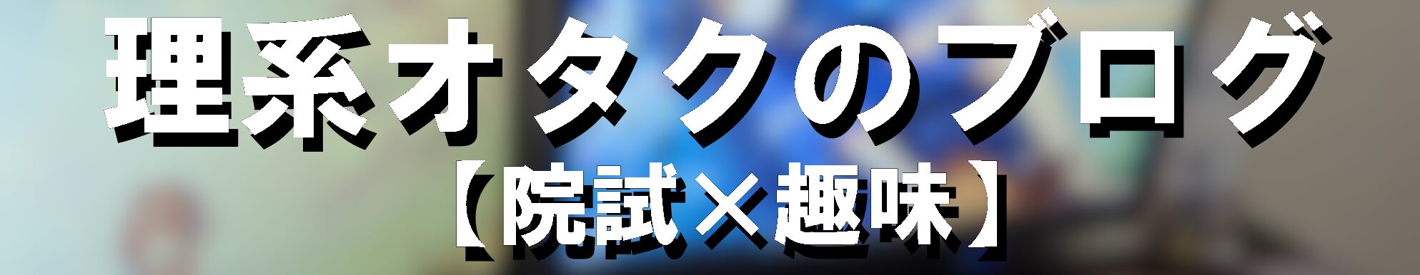 理系オタクのブログ【院試×アニメ×ゲーム】