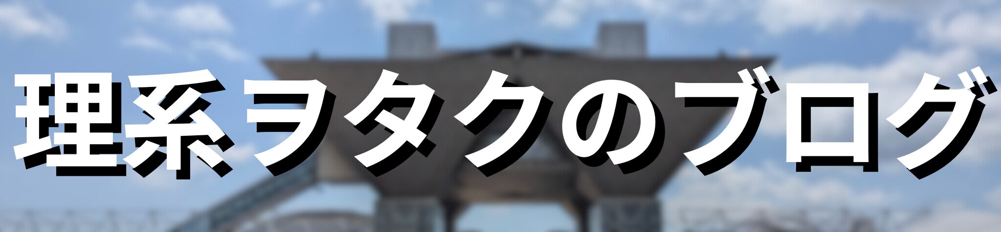 理系ヲタクのブログ